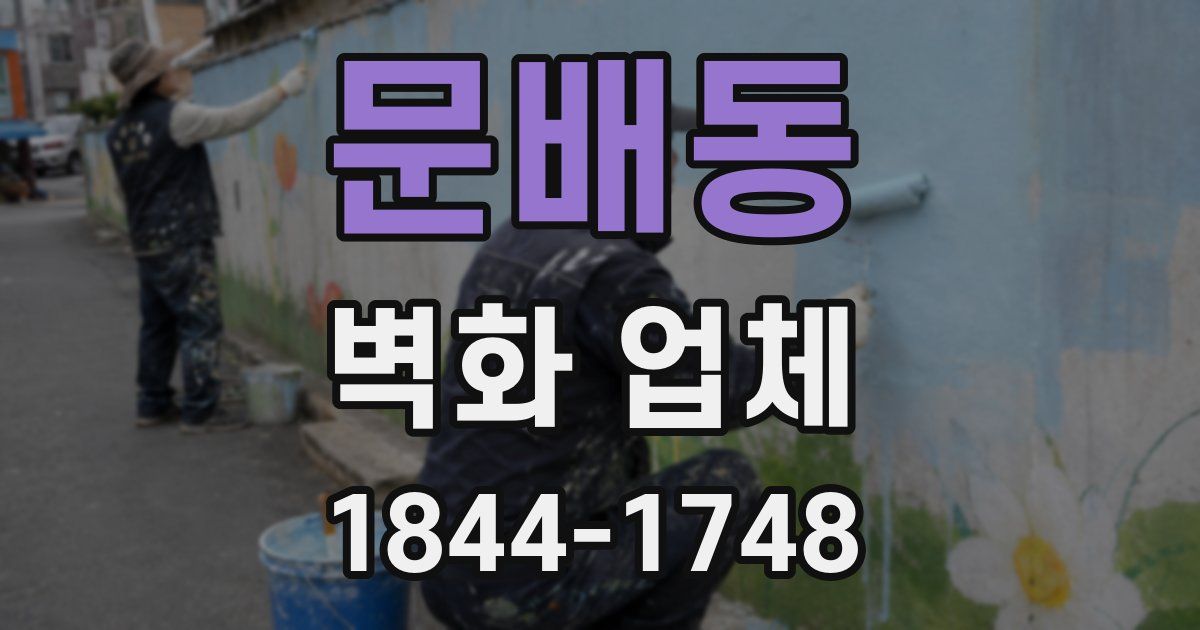 문배동 벽화 업체