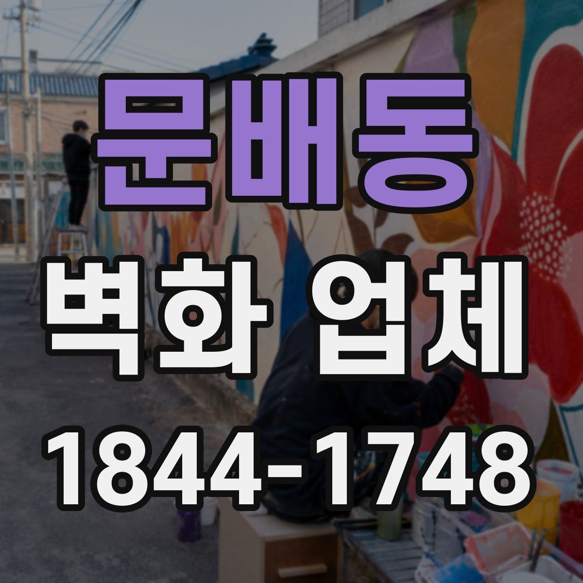 문배동 벽화 업체