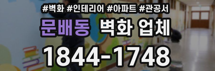 문배동 벽화 업체