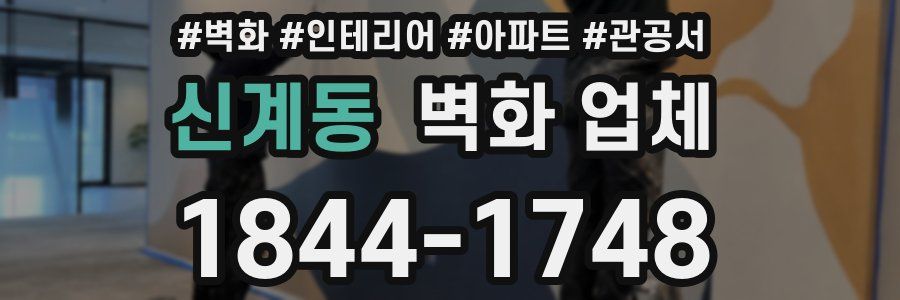 신계동 벽화 업체