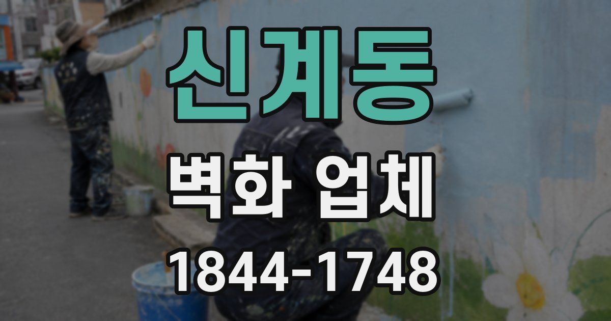 신계동 벽화 업체