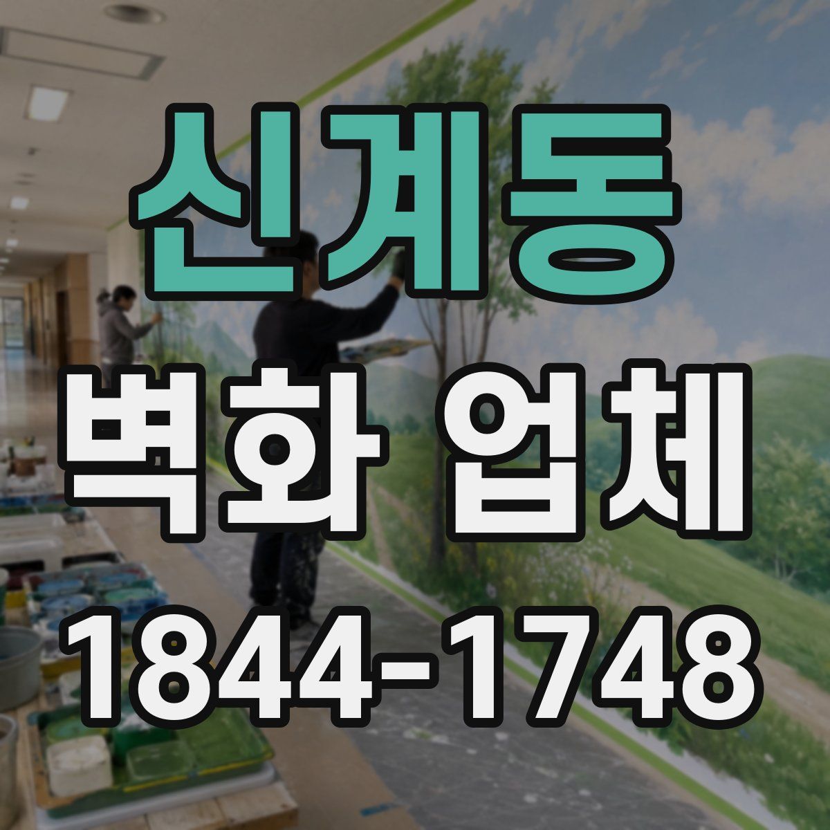 신계동 벽화 업체