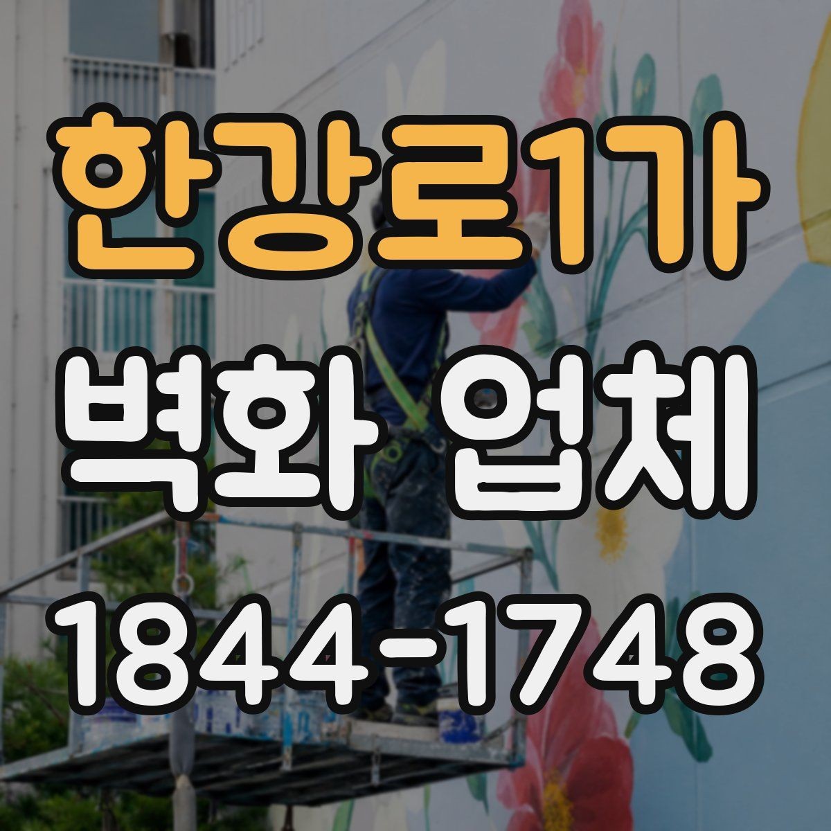 한강로1가 벽화 업체 계단 구간에 어울리는 디자인 포인트