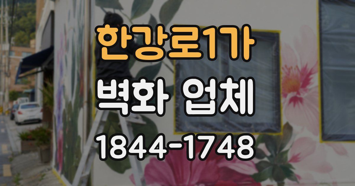 한강로1가 벽화 업체