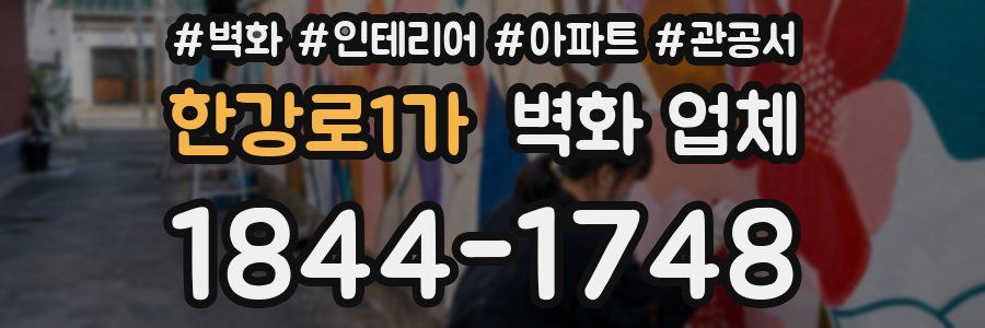 한강로1가 벽화 업체
