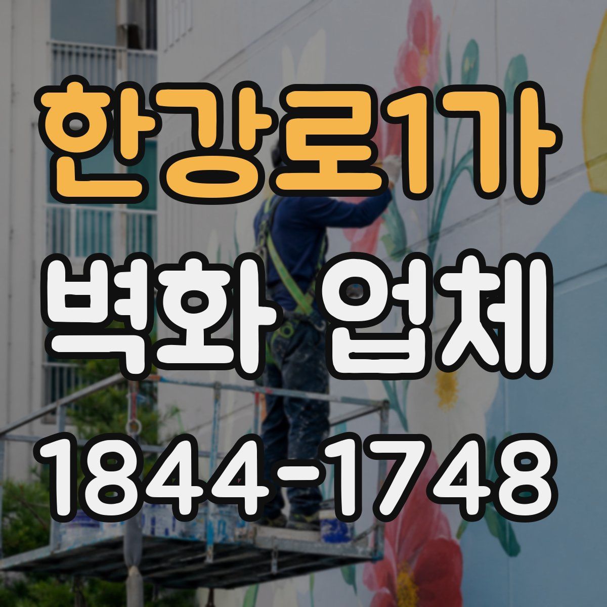 한강로1가 벽화 업체