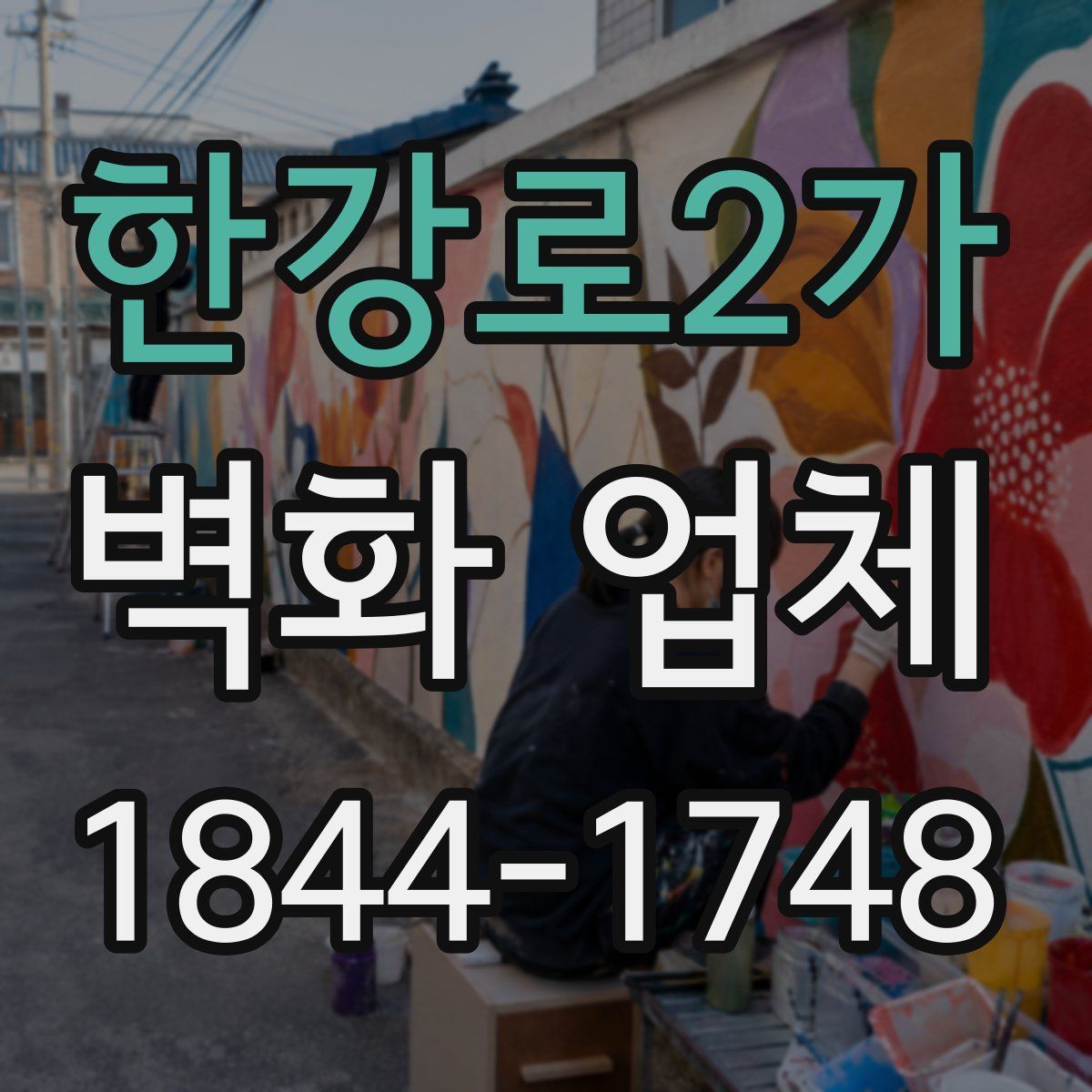 한강로2가 벽화 업체