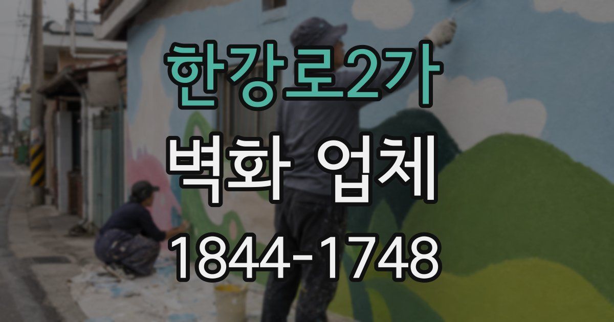 한강로2가 벽화 업체