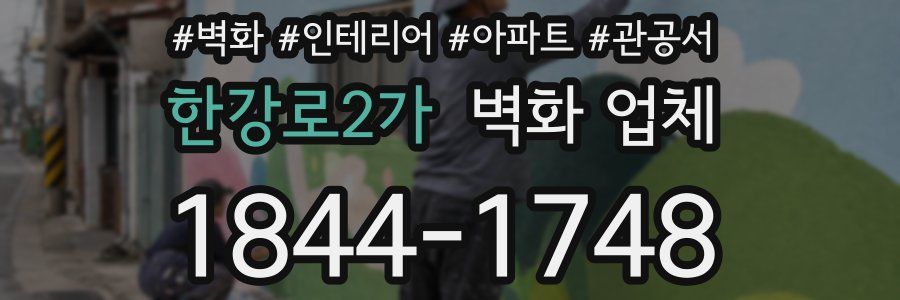 한강로2가 벽화 업체