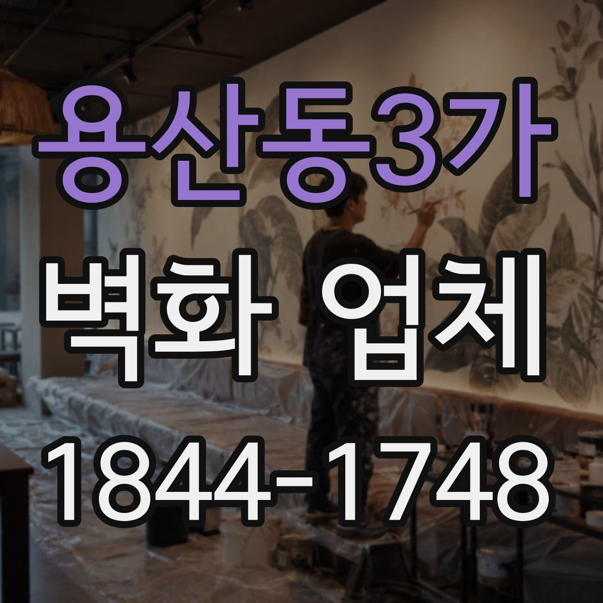 용산동3가 벽화 업체