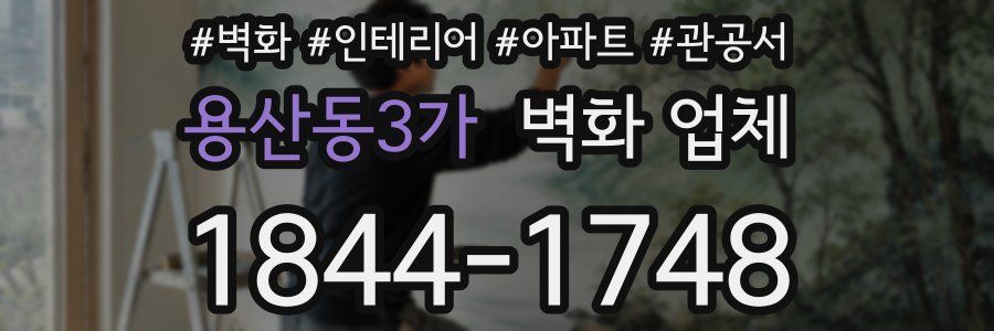 용산동3가 벽화 업체