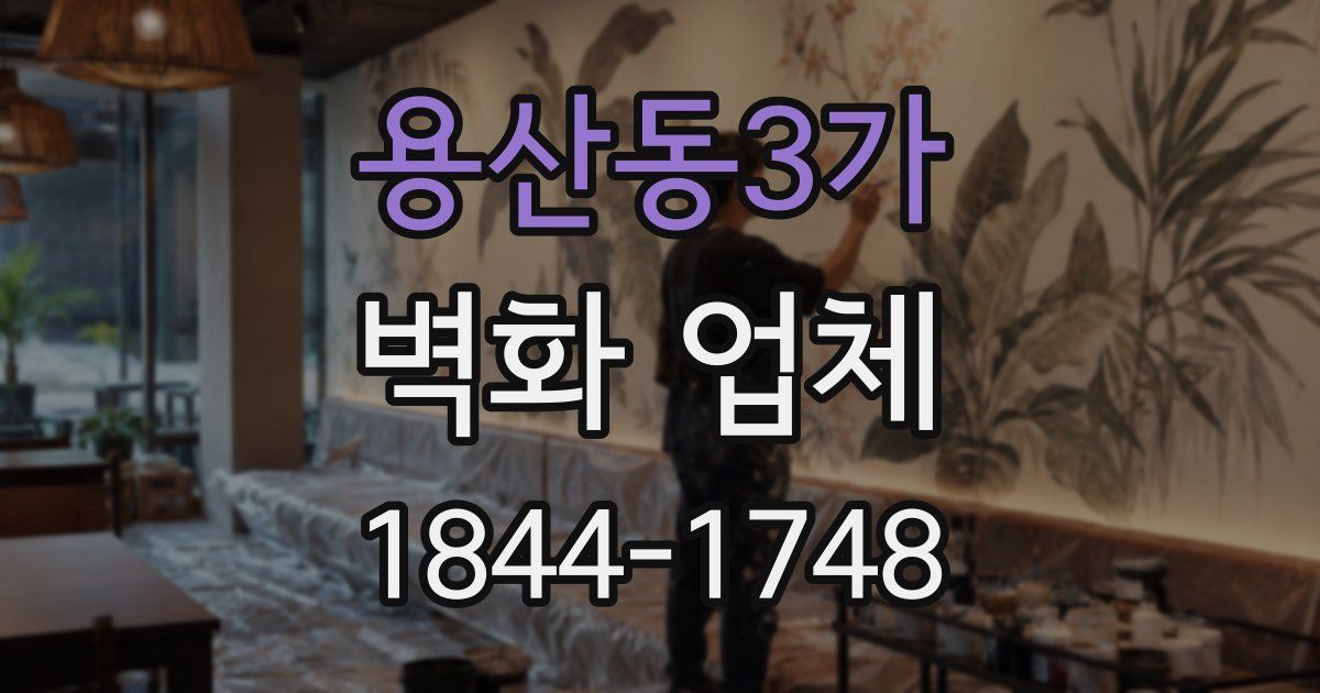 용산동3가 벽화 업체