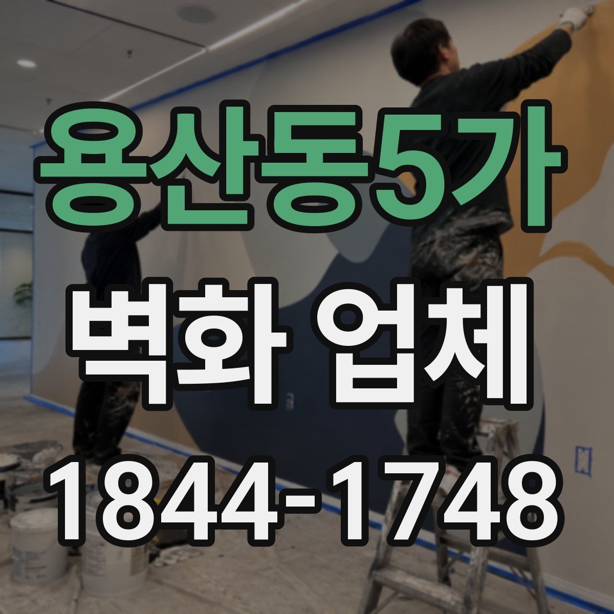 용산동5가 벽화 업체