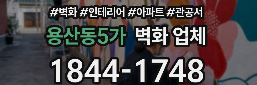 용산동5가 벽화 업체