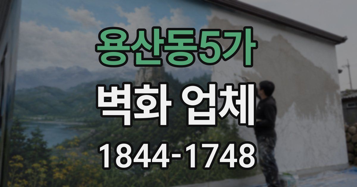 용산동5가 벽화 업체