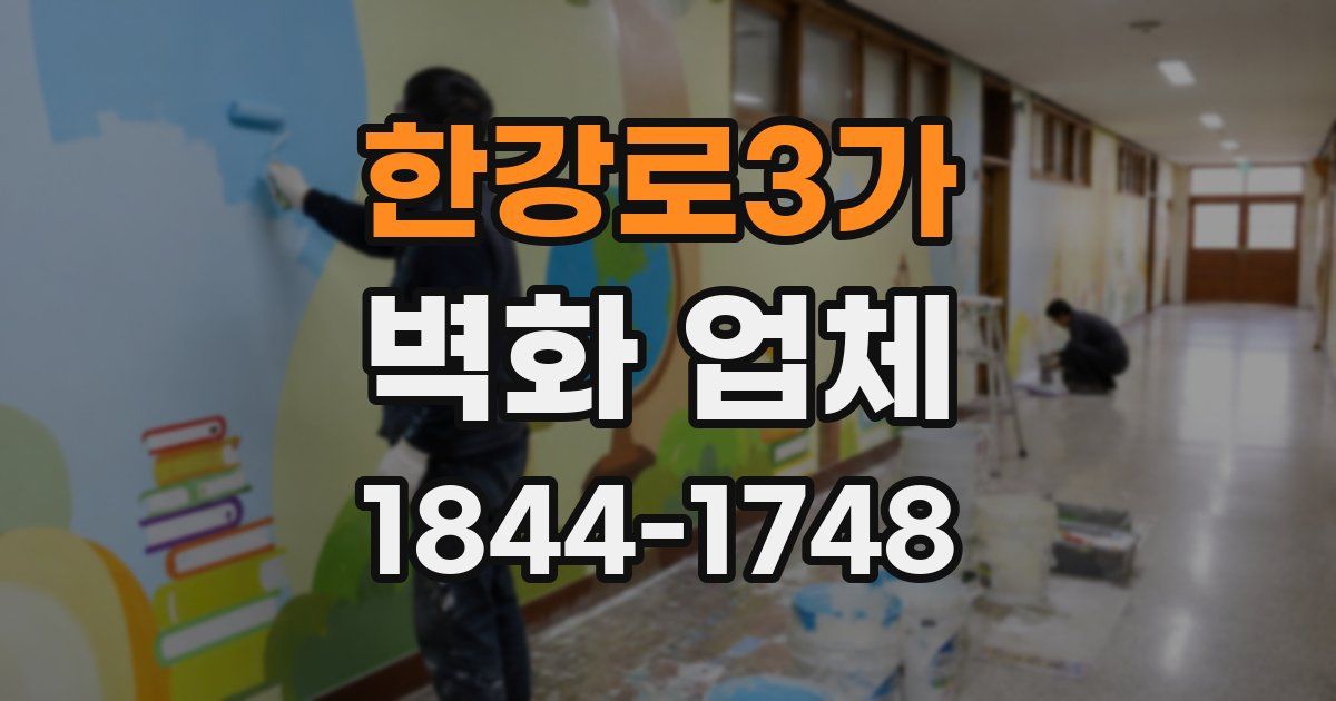 한강로3가 벽화 업체