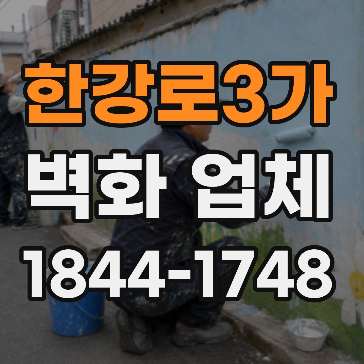 한강로3가 벽화 업체