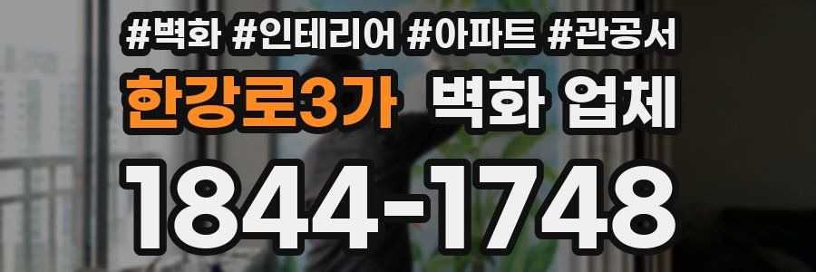 한강로3가 벽화 업체
