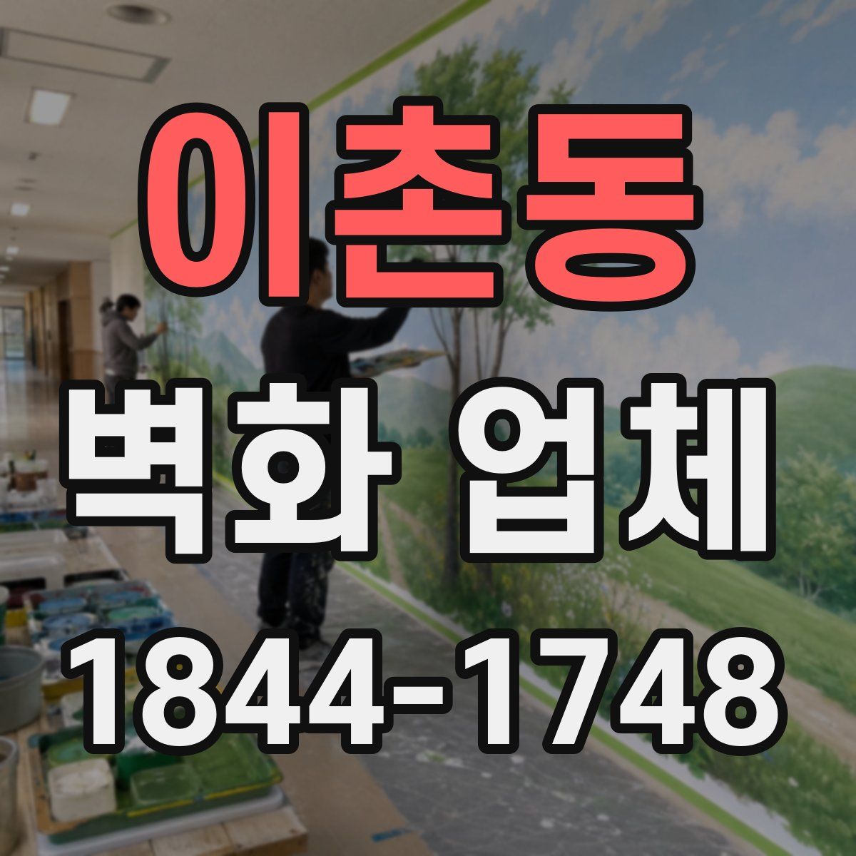이촌동 벽화 업체
