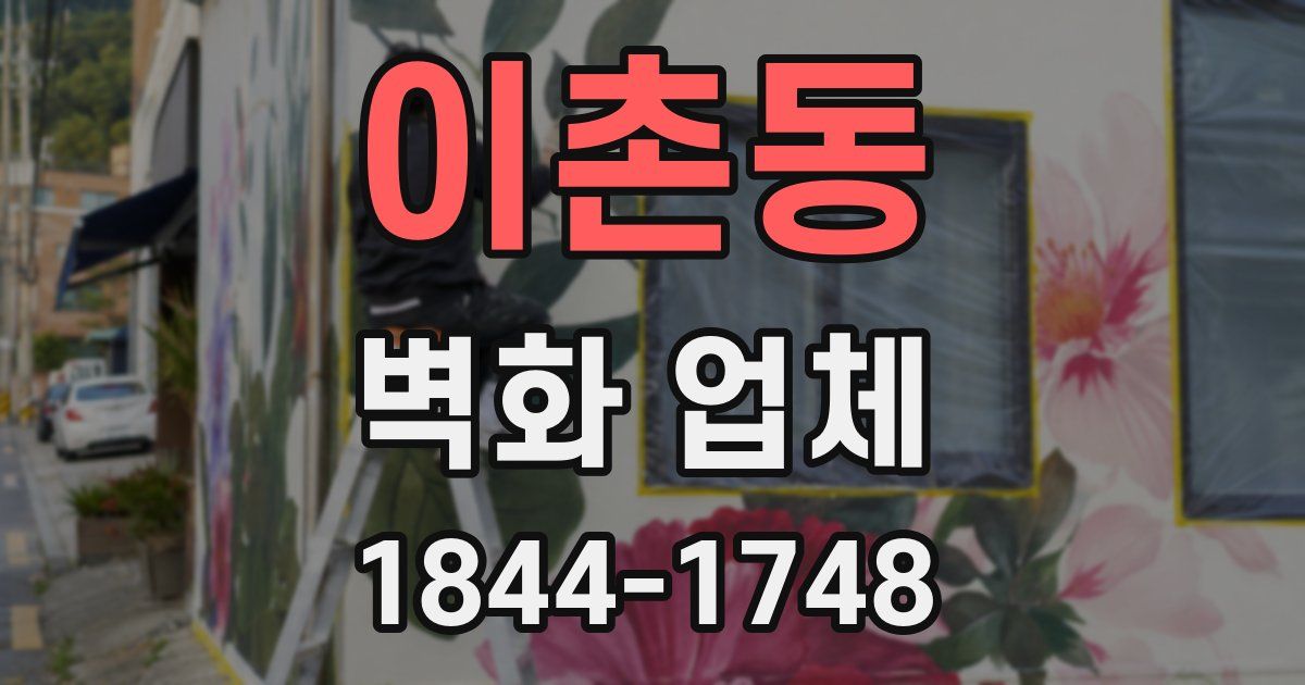이촌동 벽화 업체
