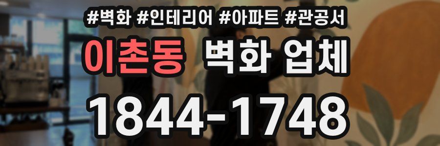 이촌동 벽화 업체