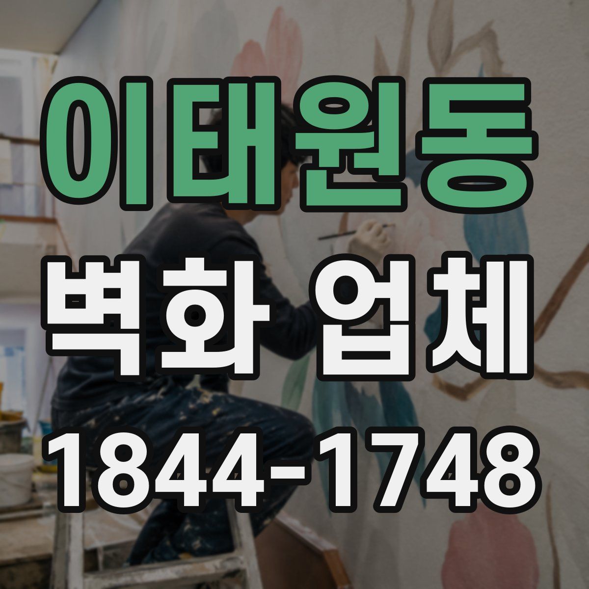 이태원동 벽화 업체