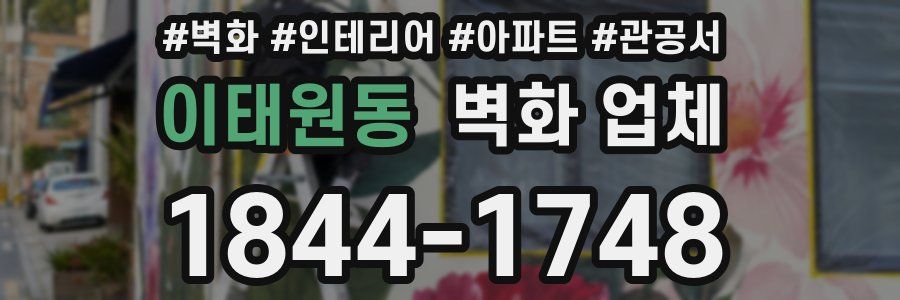 이태원동 벽화 업체