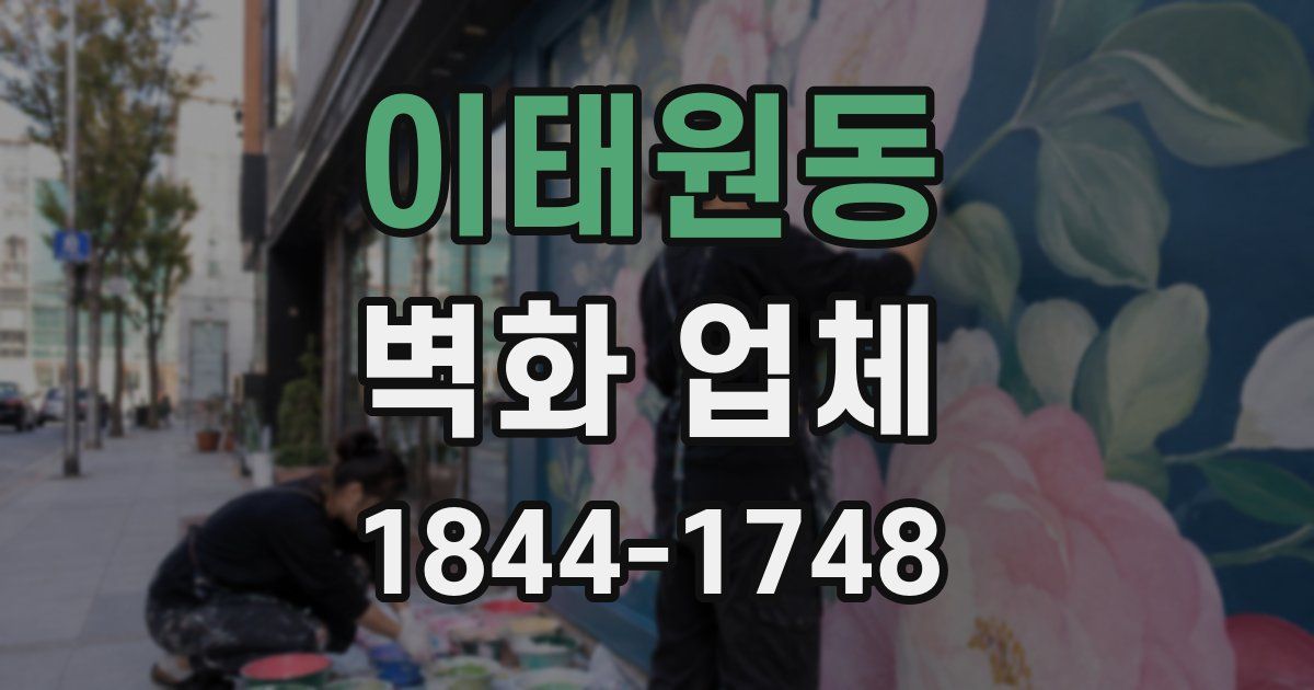 이태원동 벽화 업체