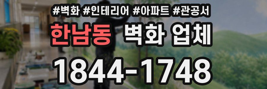 한남동 벽화 업체