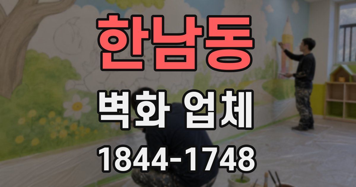 한남동 벽화 업체