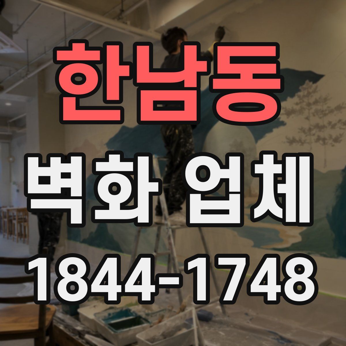 한남동 벽화 업체