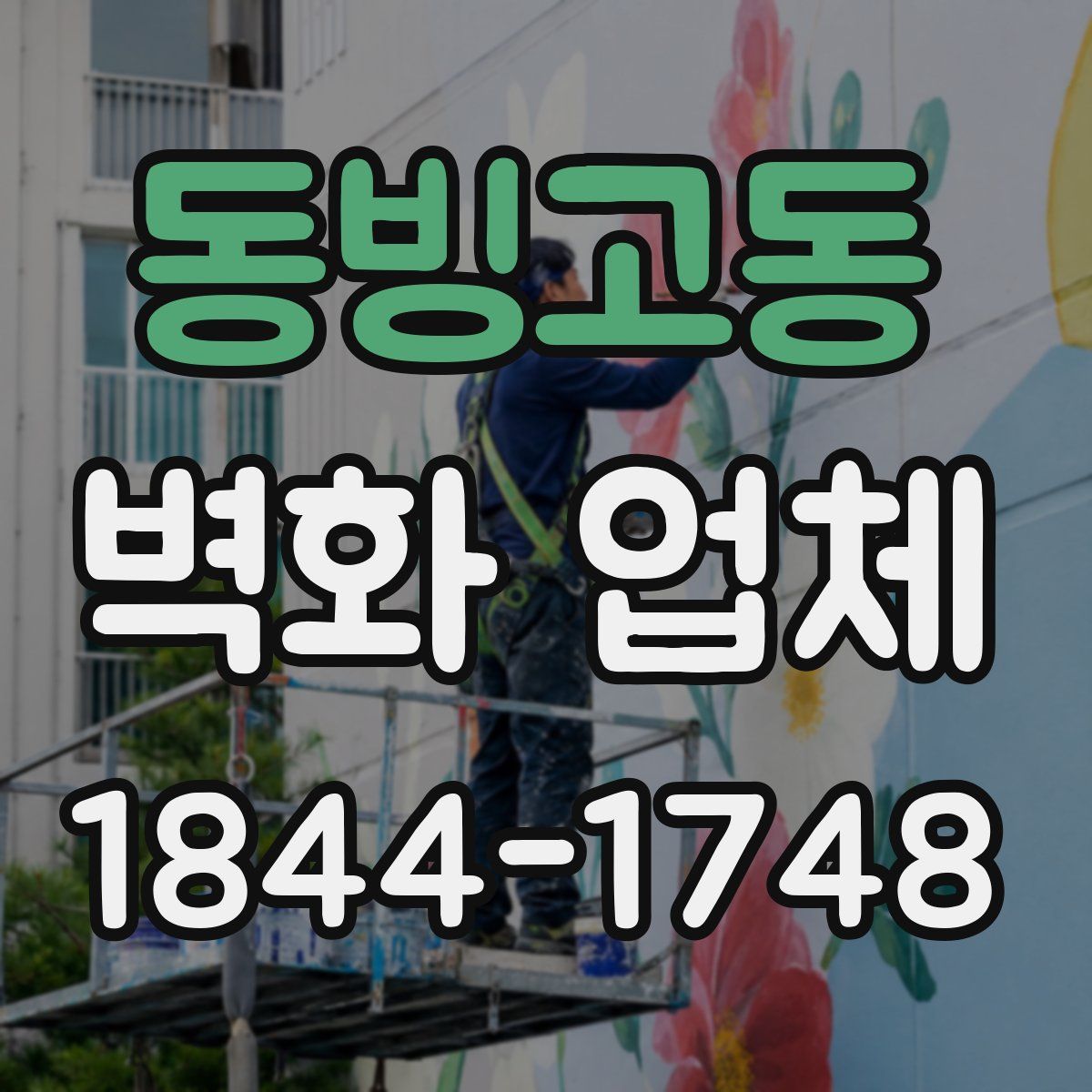 동빙고동 벽화 업체