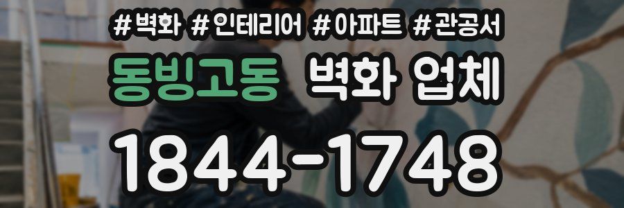 동빙고동 벽화 업체