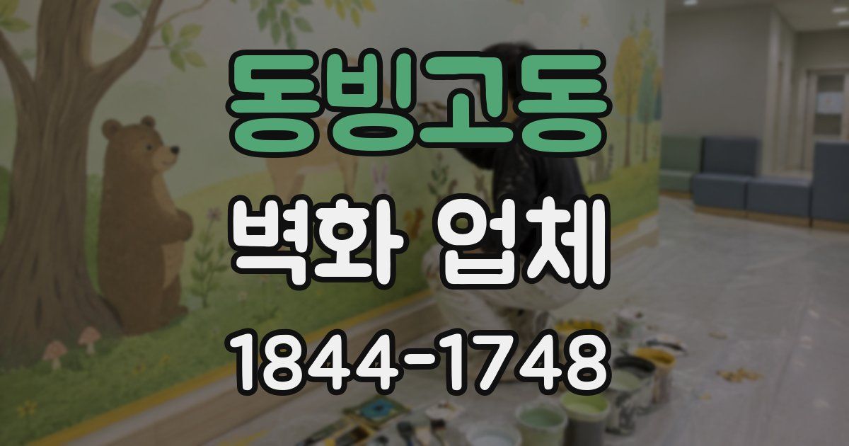 동빙고동 벽화 업체