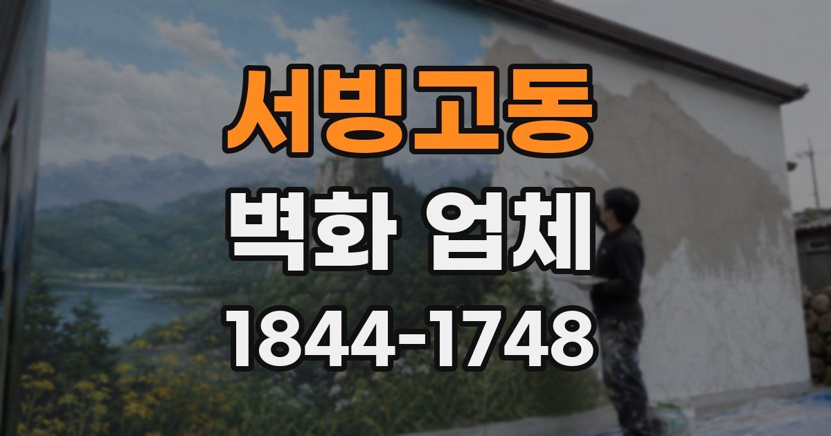 서빙고동 벽화 업체