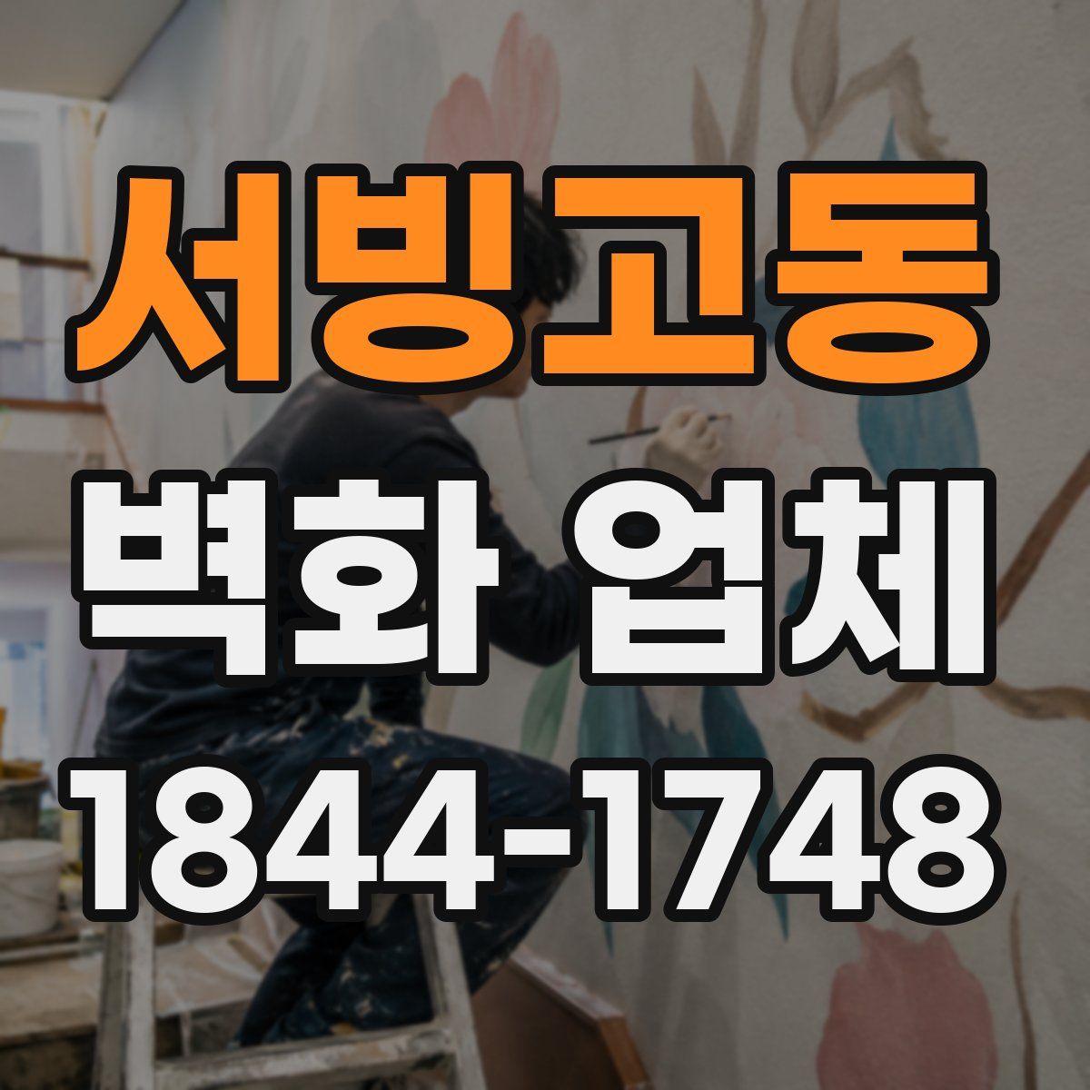 서빙고동 벽화 업체