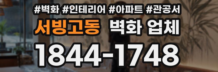 서빙고동 벽화 업체