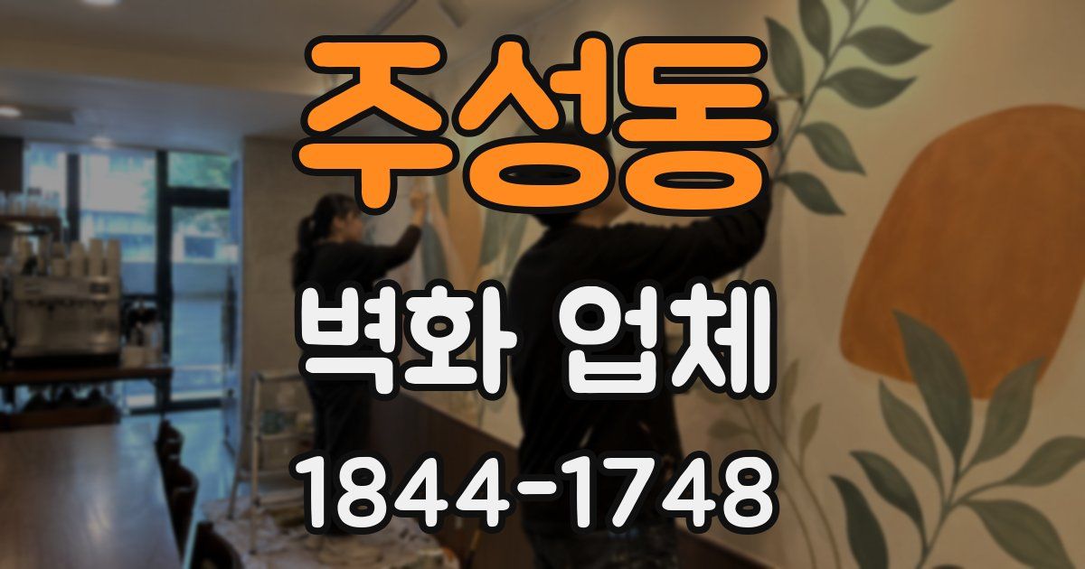 주성동 벽화 업체