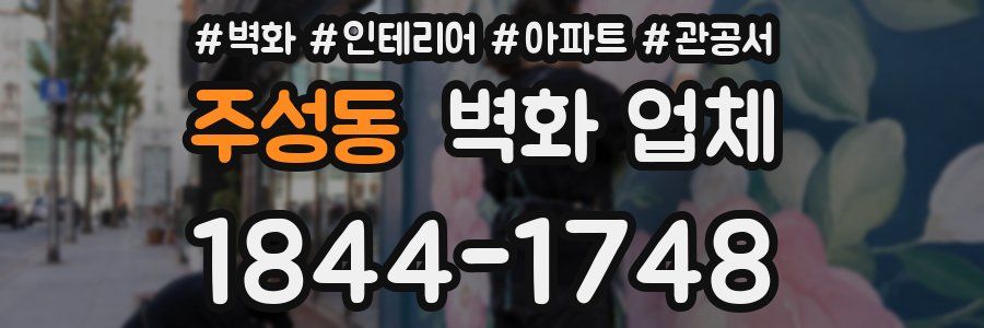 주성동 벽화 업체