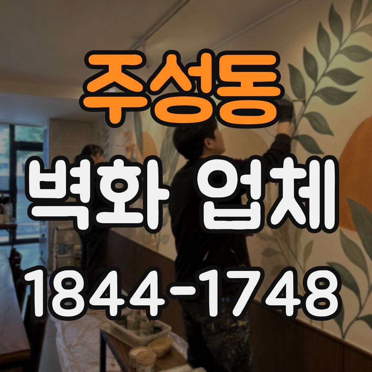 주성동 벽화 업체