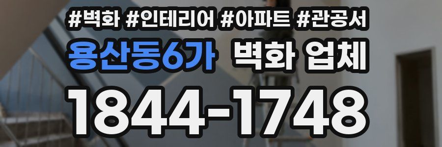 용산동6가 벽화 업체