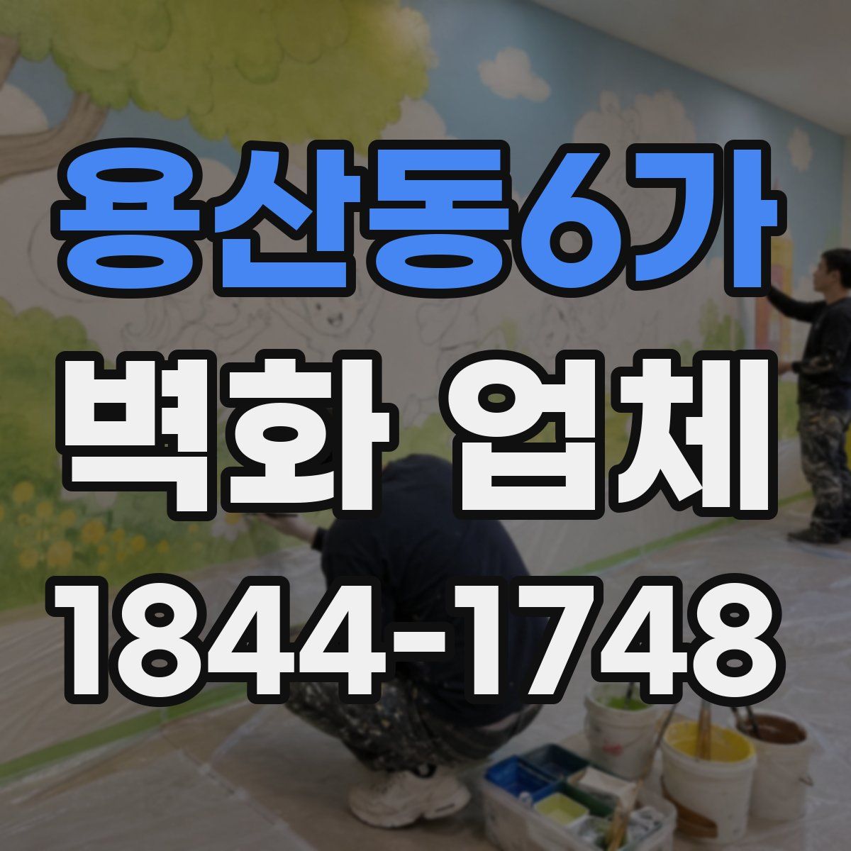 용산동6가 벽화 업체