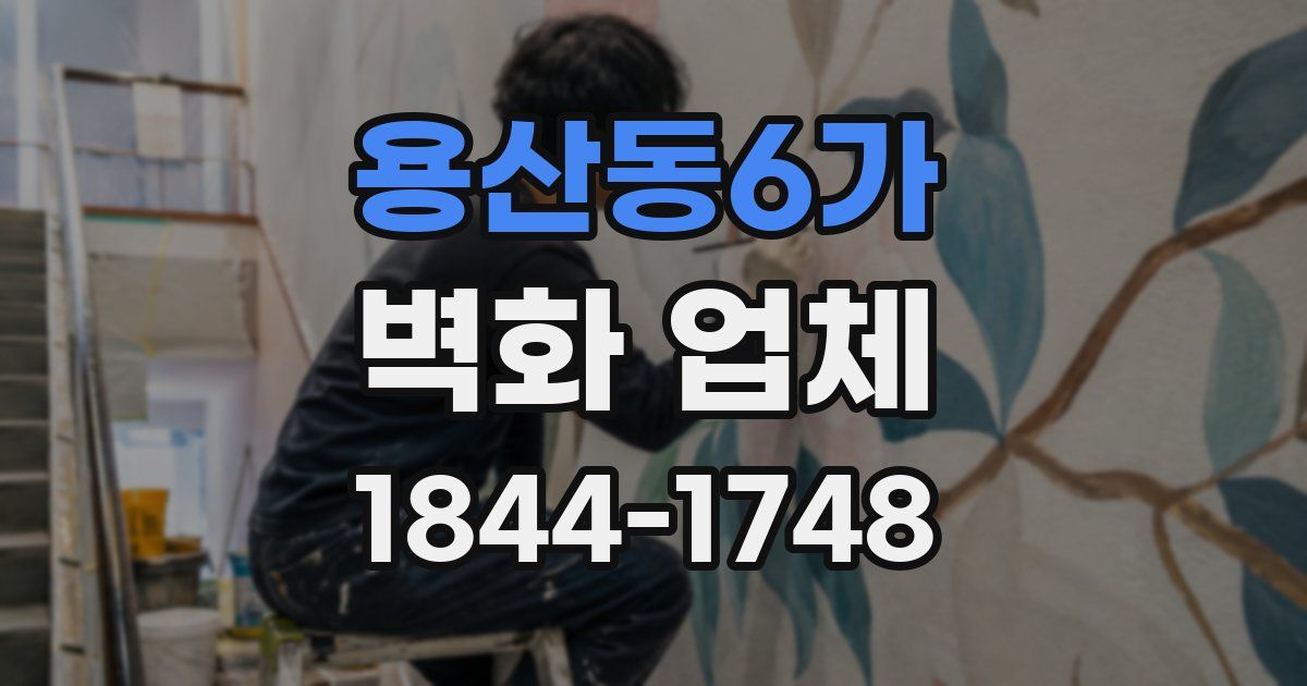 용산동6가 벽화 업체