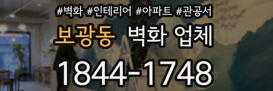 보광동 벽화 업체
