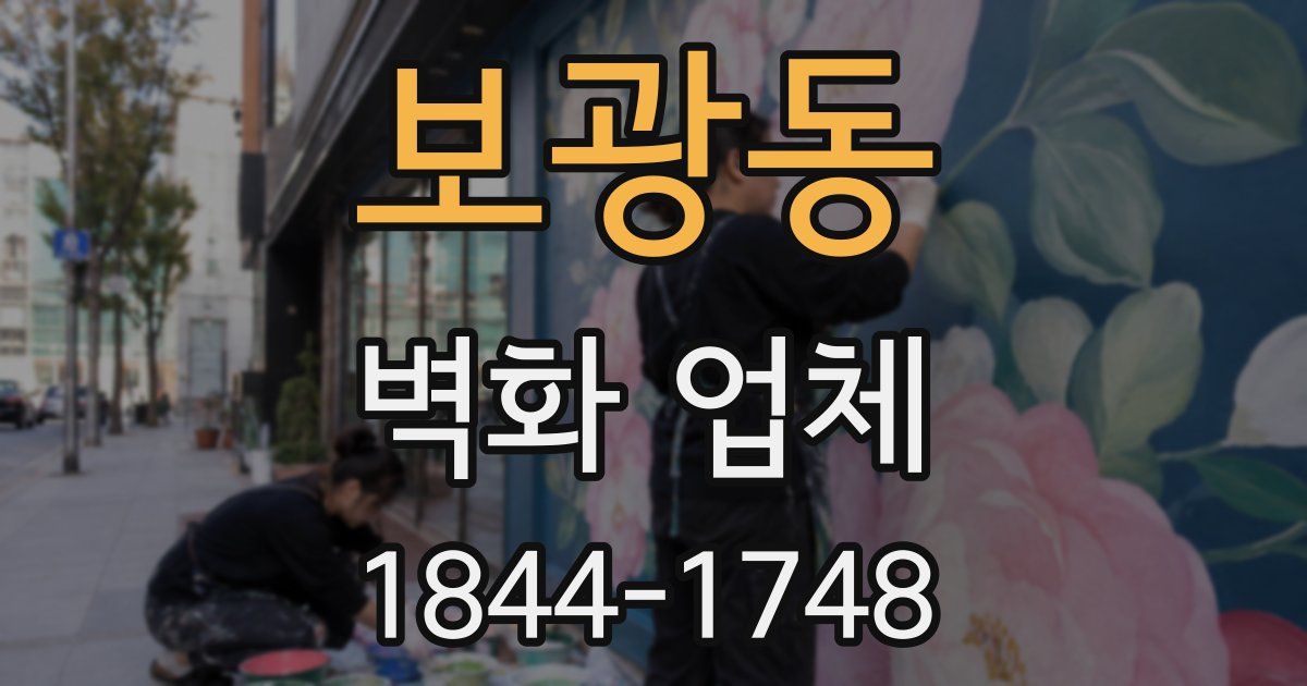 보광동 벽화 업체