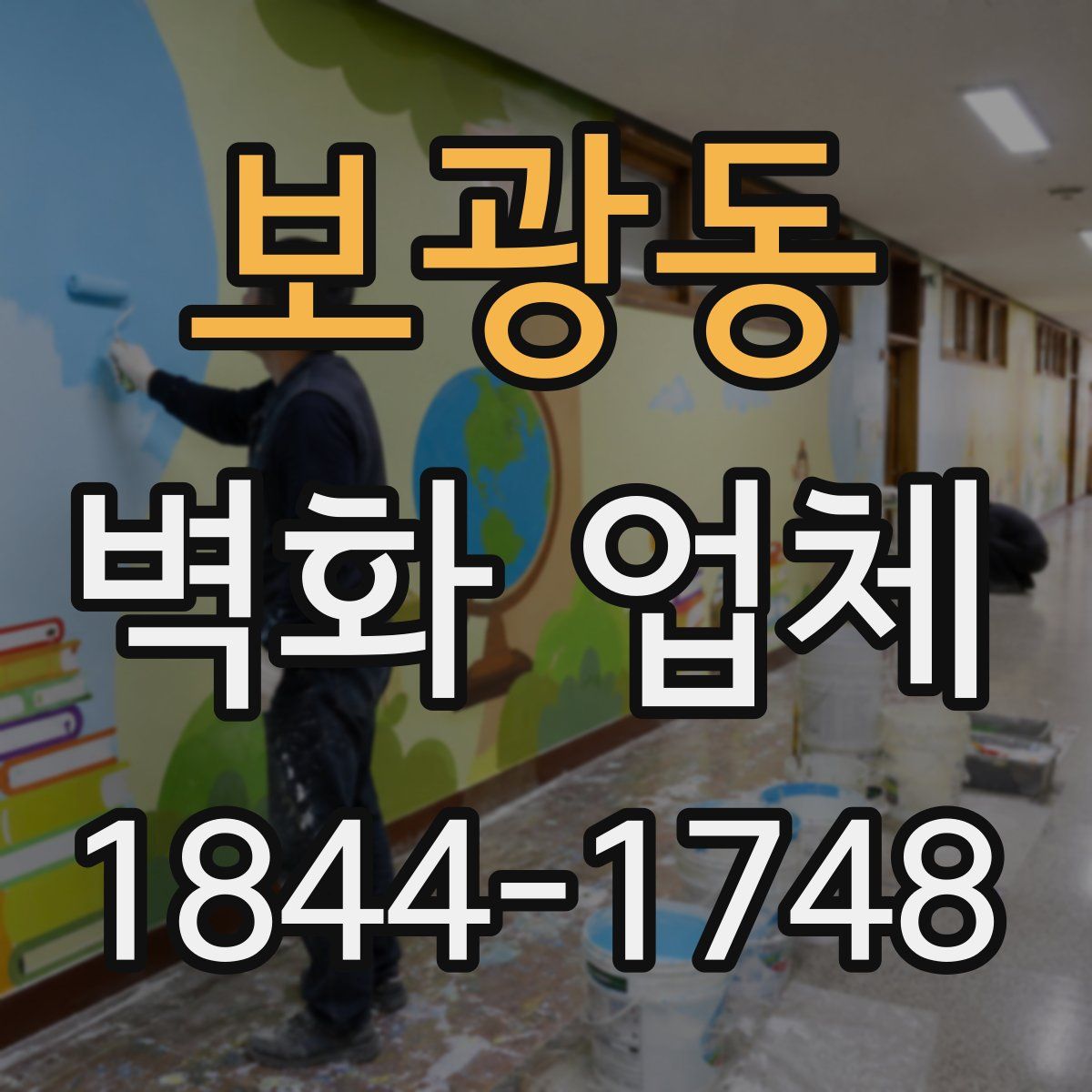 보광동 벽화 업체