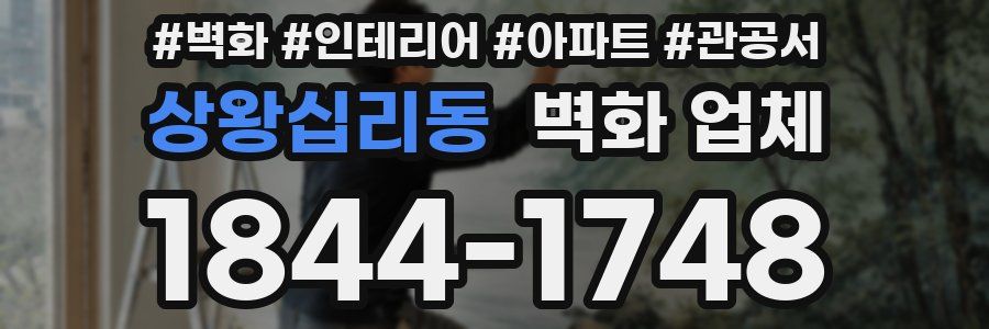 상왕십리동 벽화 업체