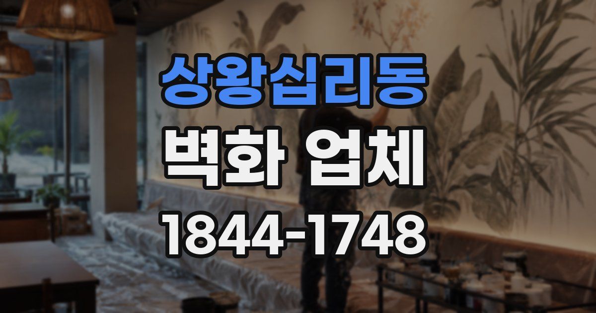 상왕십리동 벽화 업체