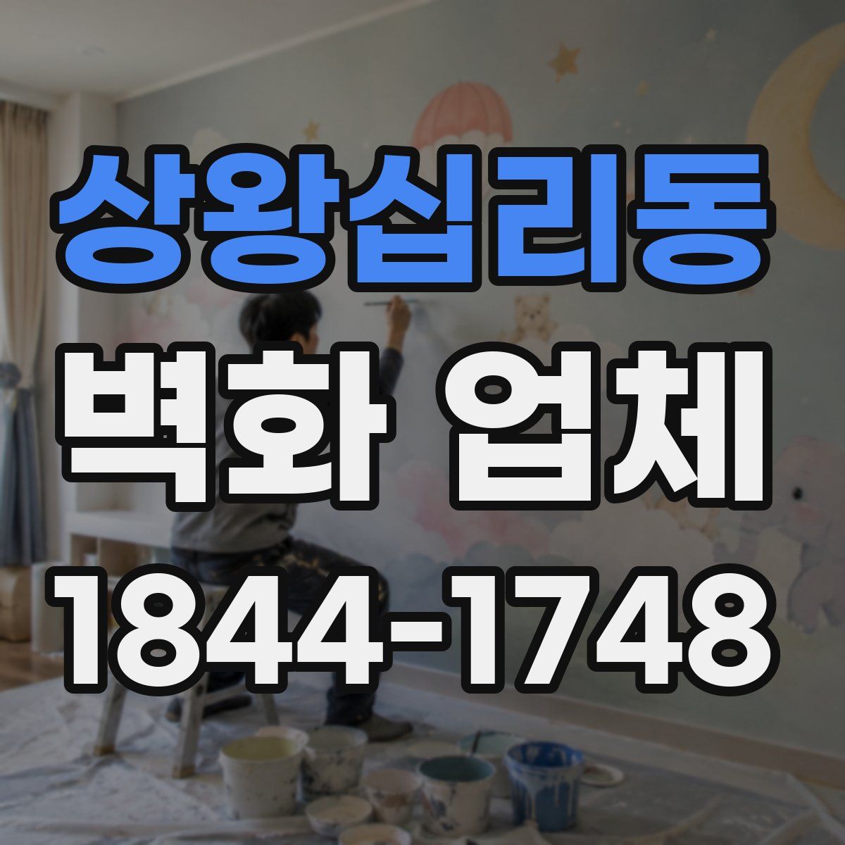 상왕십리동 벽화 업체