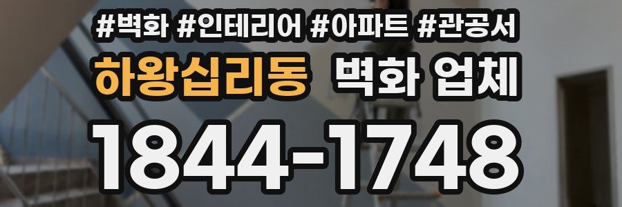 하왕십리동 벽화 업체